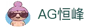 AG恒峰(中国)旗舰有限公司